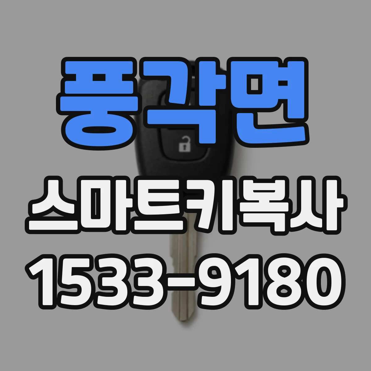 풍각면 스마트키복사