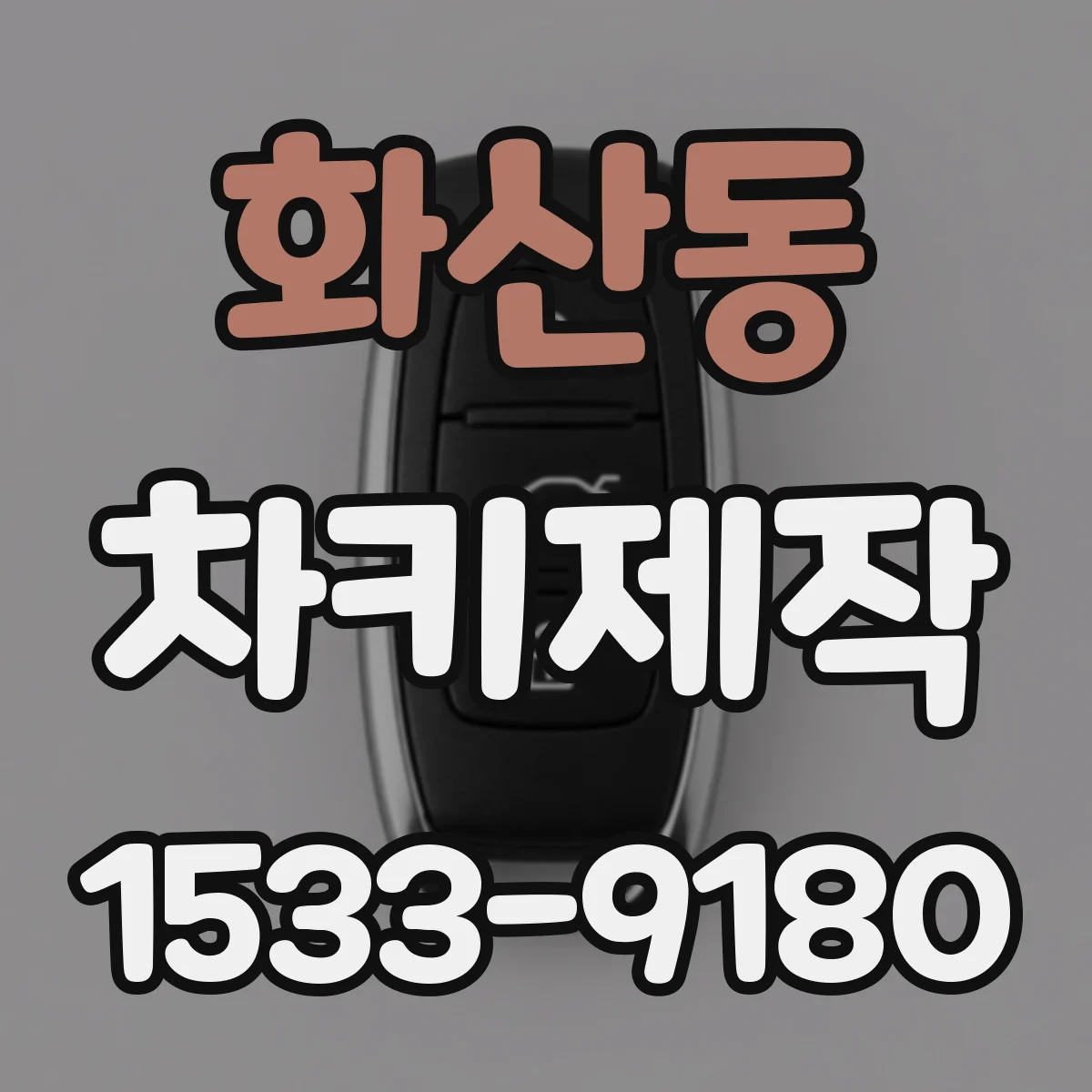 화산동 차키제작