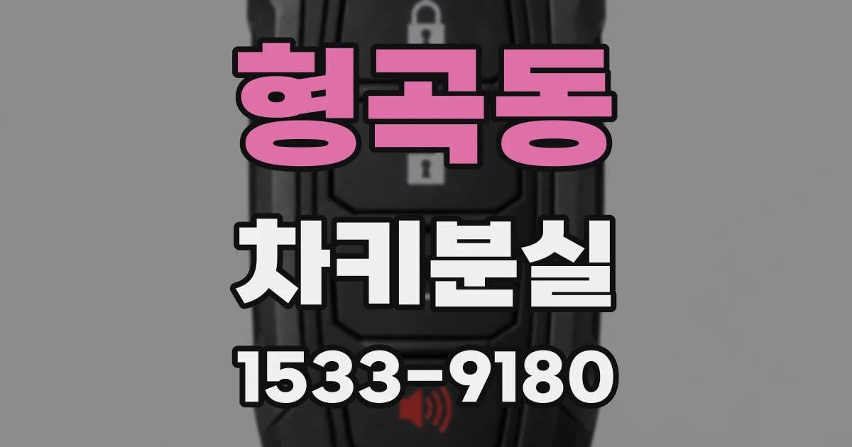 형곡동 차키분실