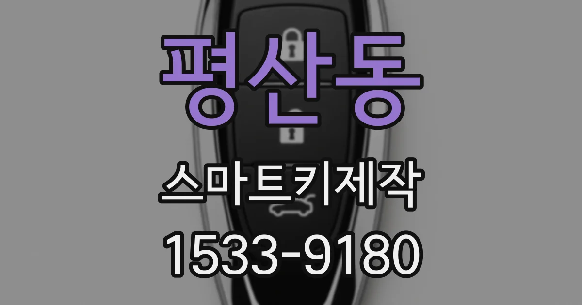 평산동 스마트키제작