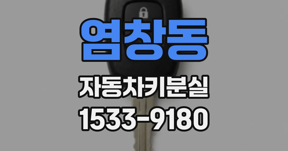 염창동 자동차키분실