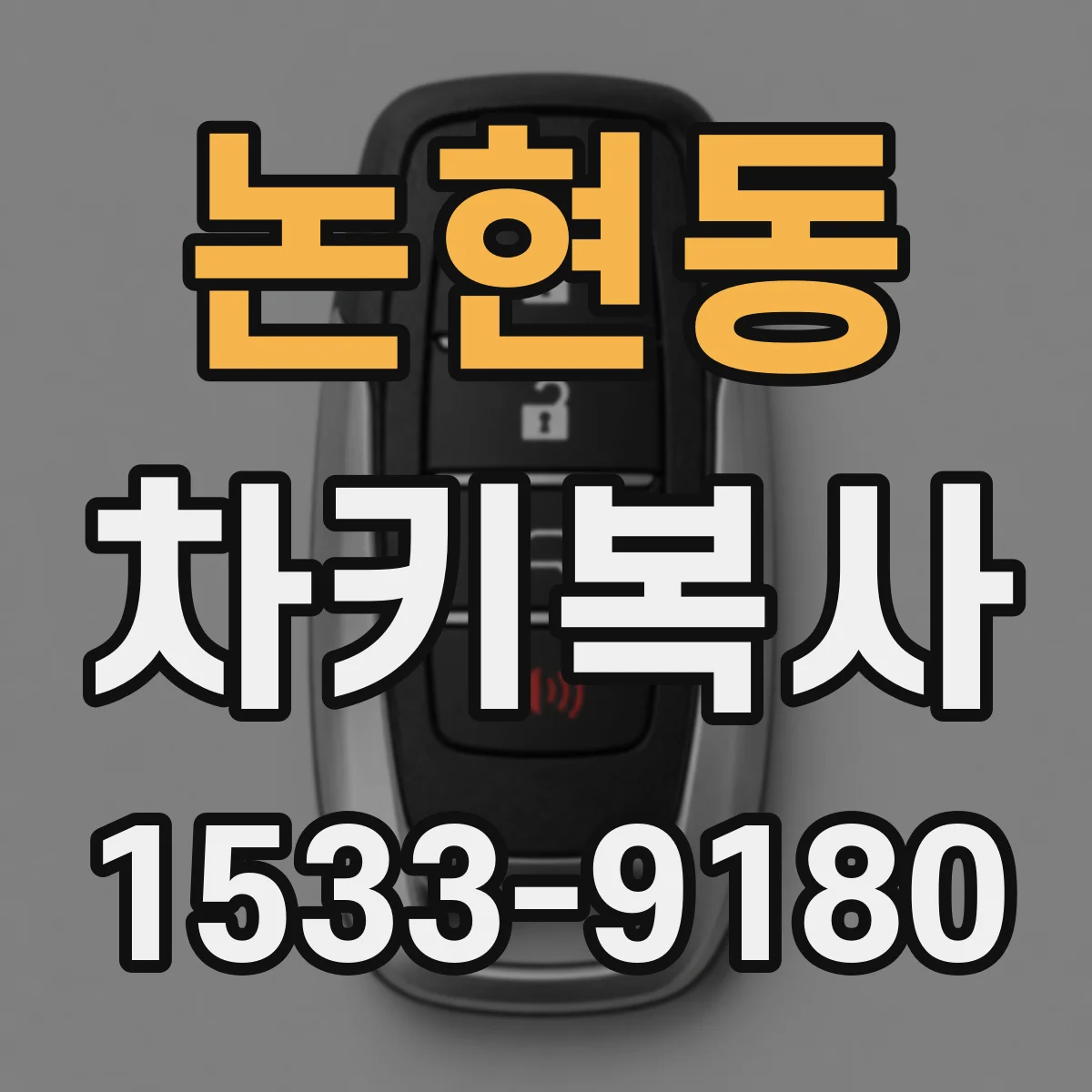 논현동 차키복사