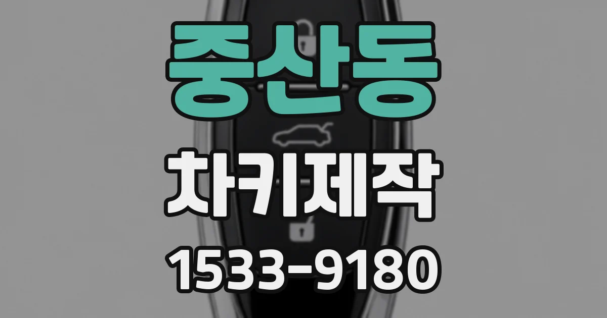 중산동 차키제작