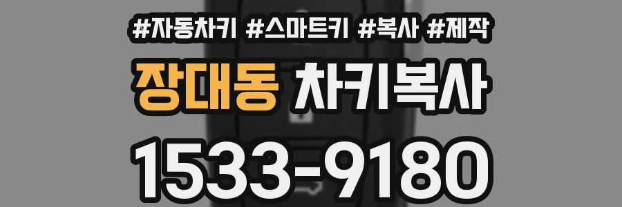 장대동 차키복사