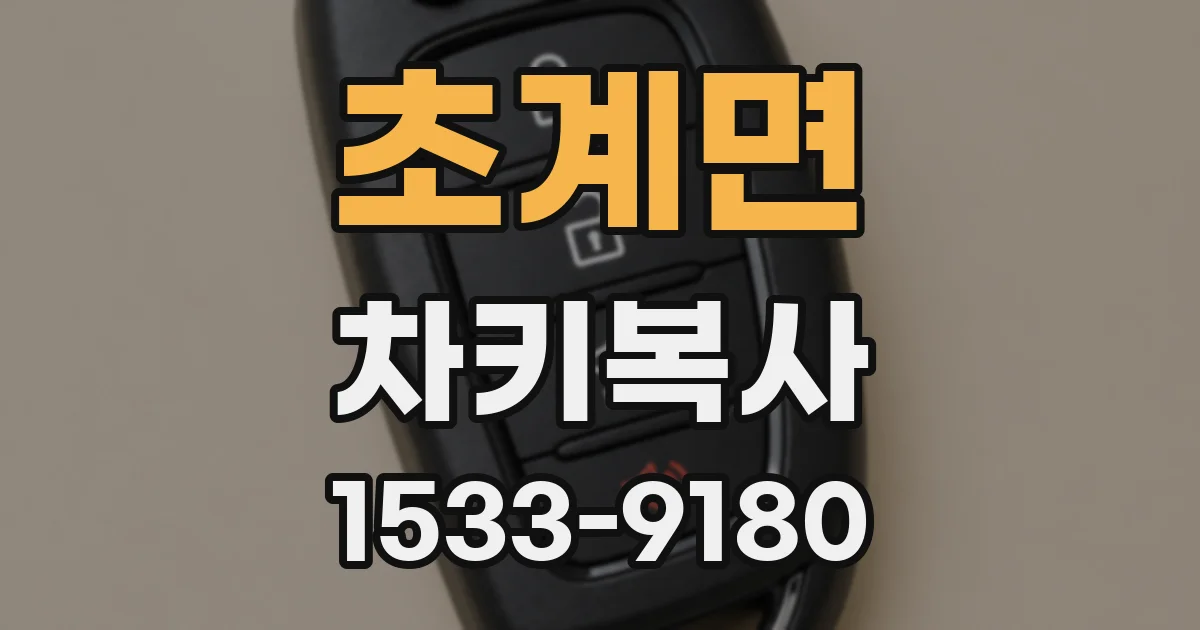 초계면 차키복사