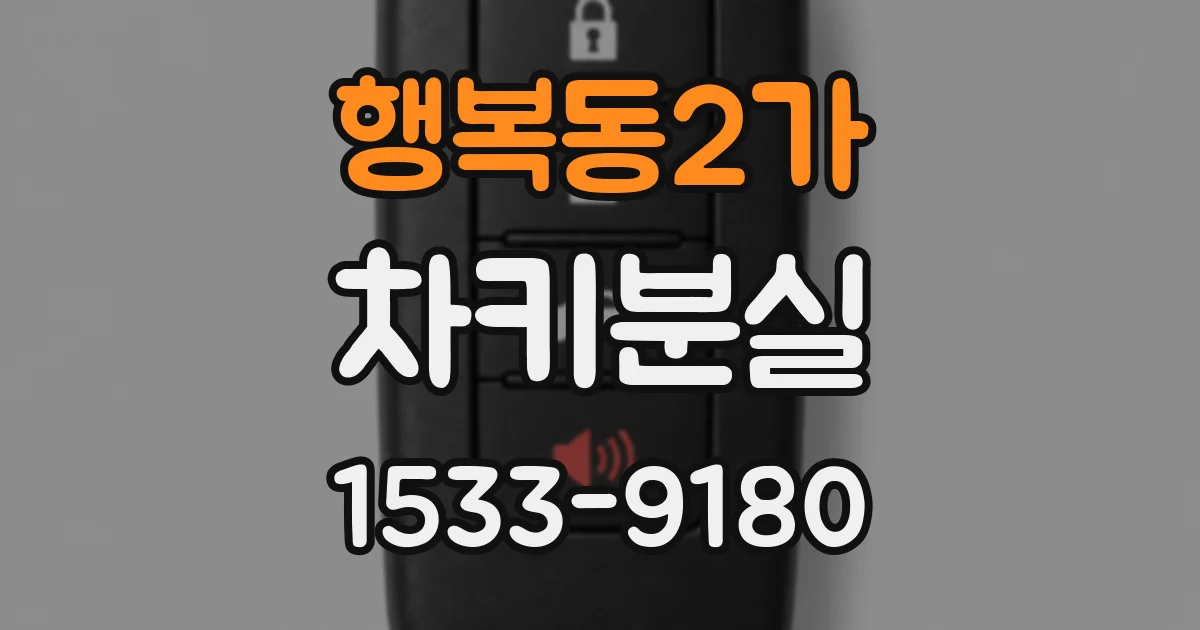 행복동2가 차키분실