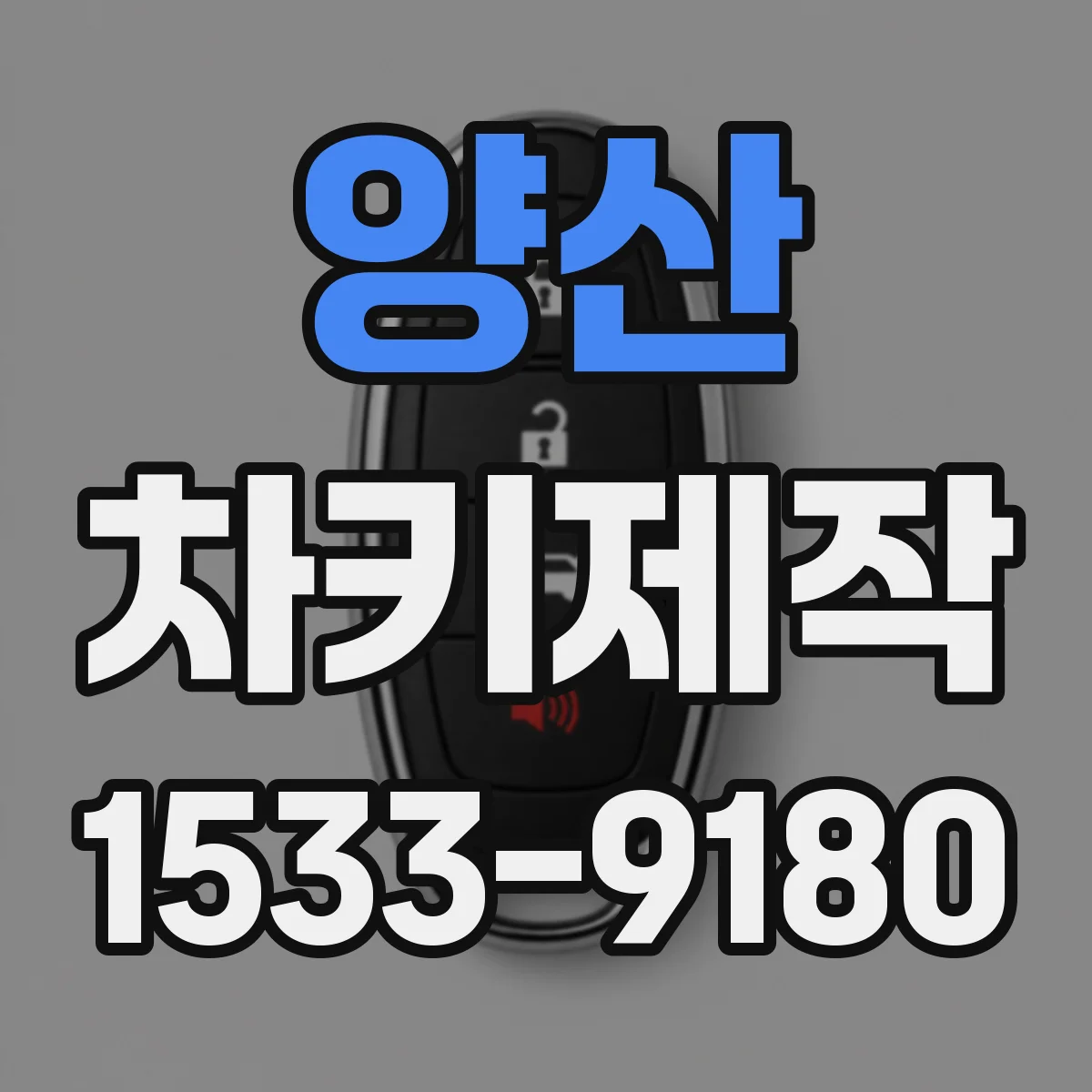 양산 차키제작