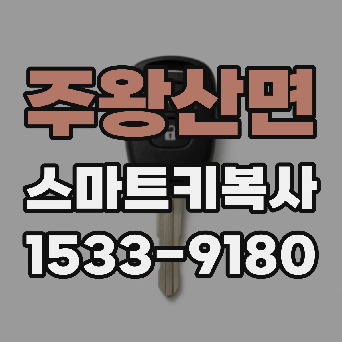 주왕산면 스마트키복사