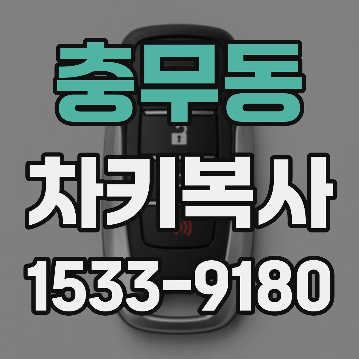 충무동 차키복사