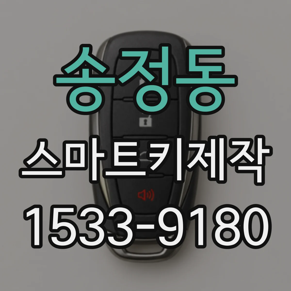 송정동 스마트키제작