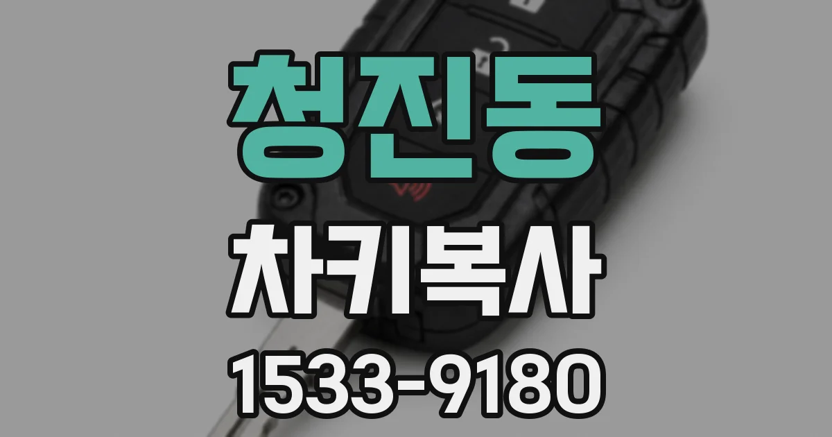 청진동 차키복사