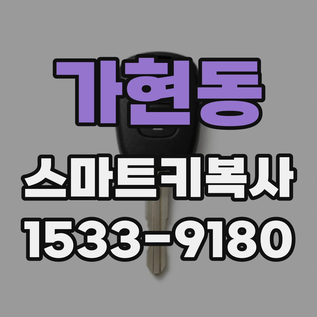 가현동 스마트키복사