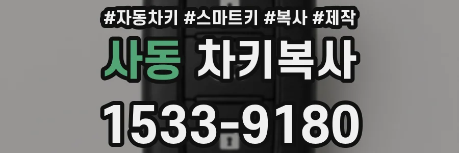 사동 차키복사