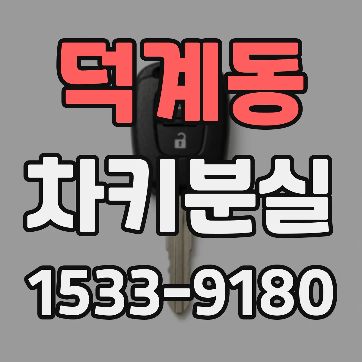 덕계동 차키분실