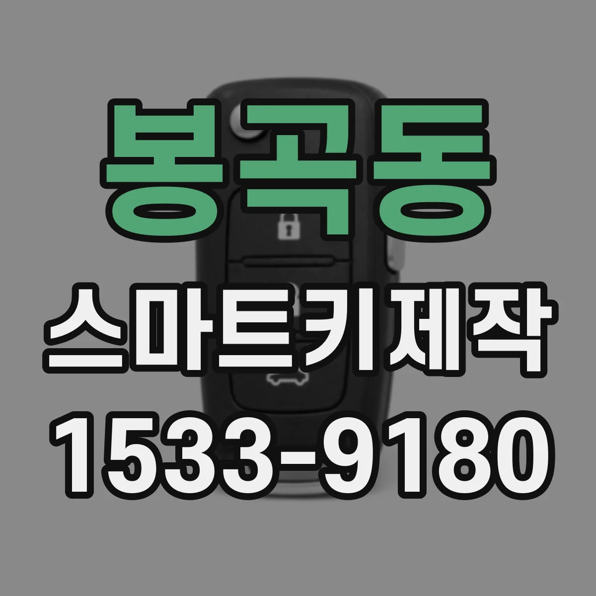 봉곡동 스마트키제작