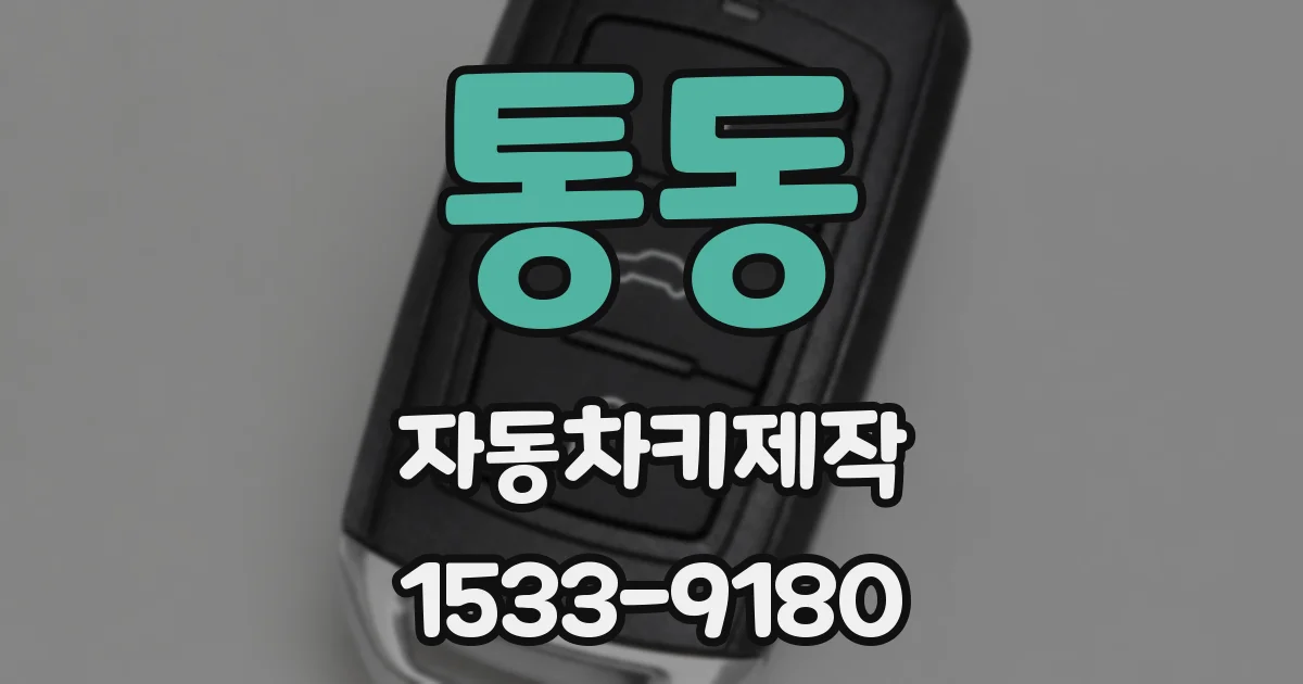 통동 자동차키제작