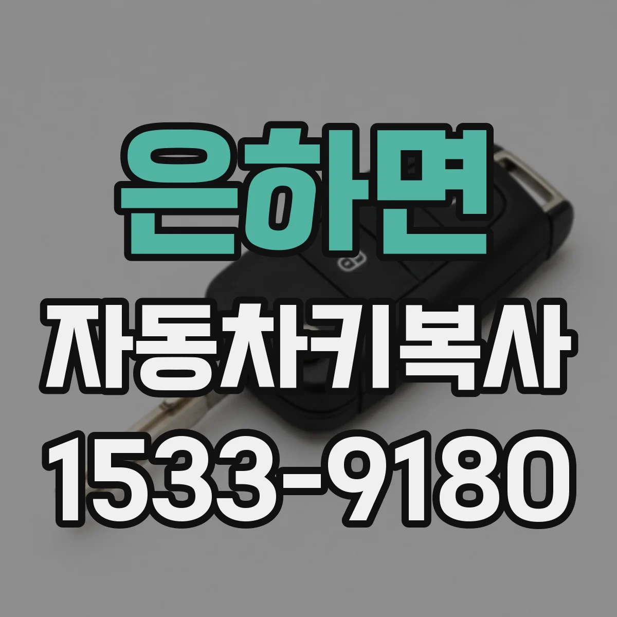 은하면 자동차키복사
