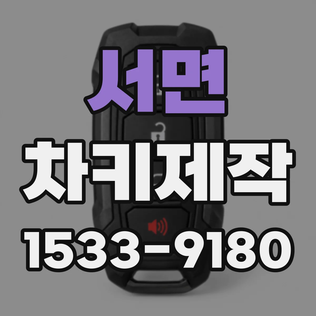 서면 차키제작