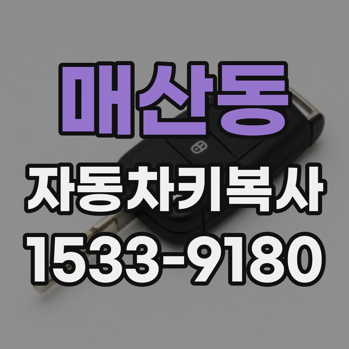 매산동 자동차키복사