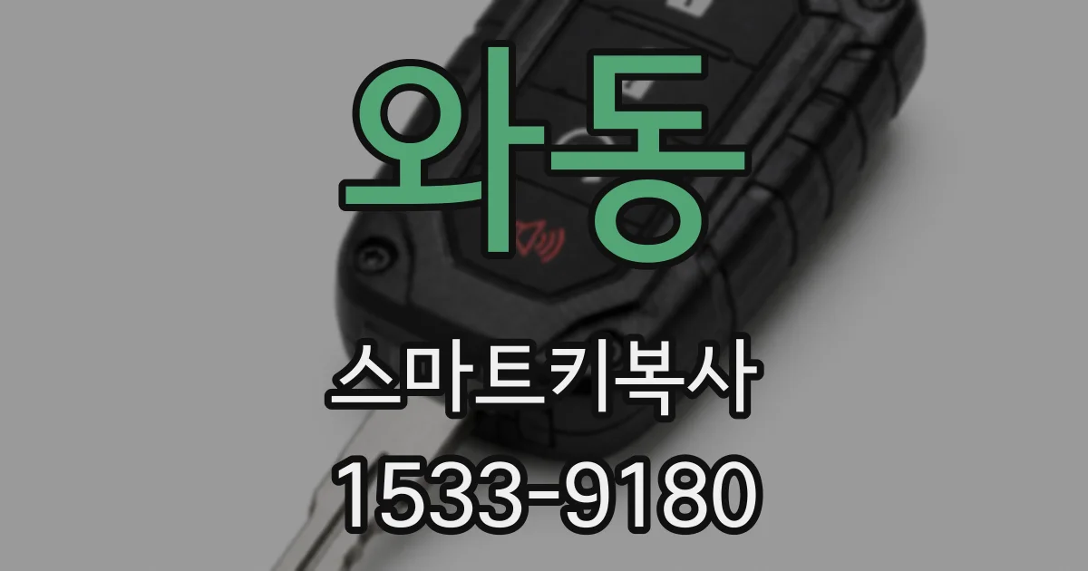 와동 스마트키복사