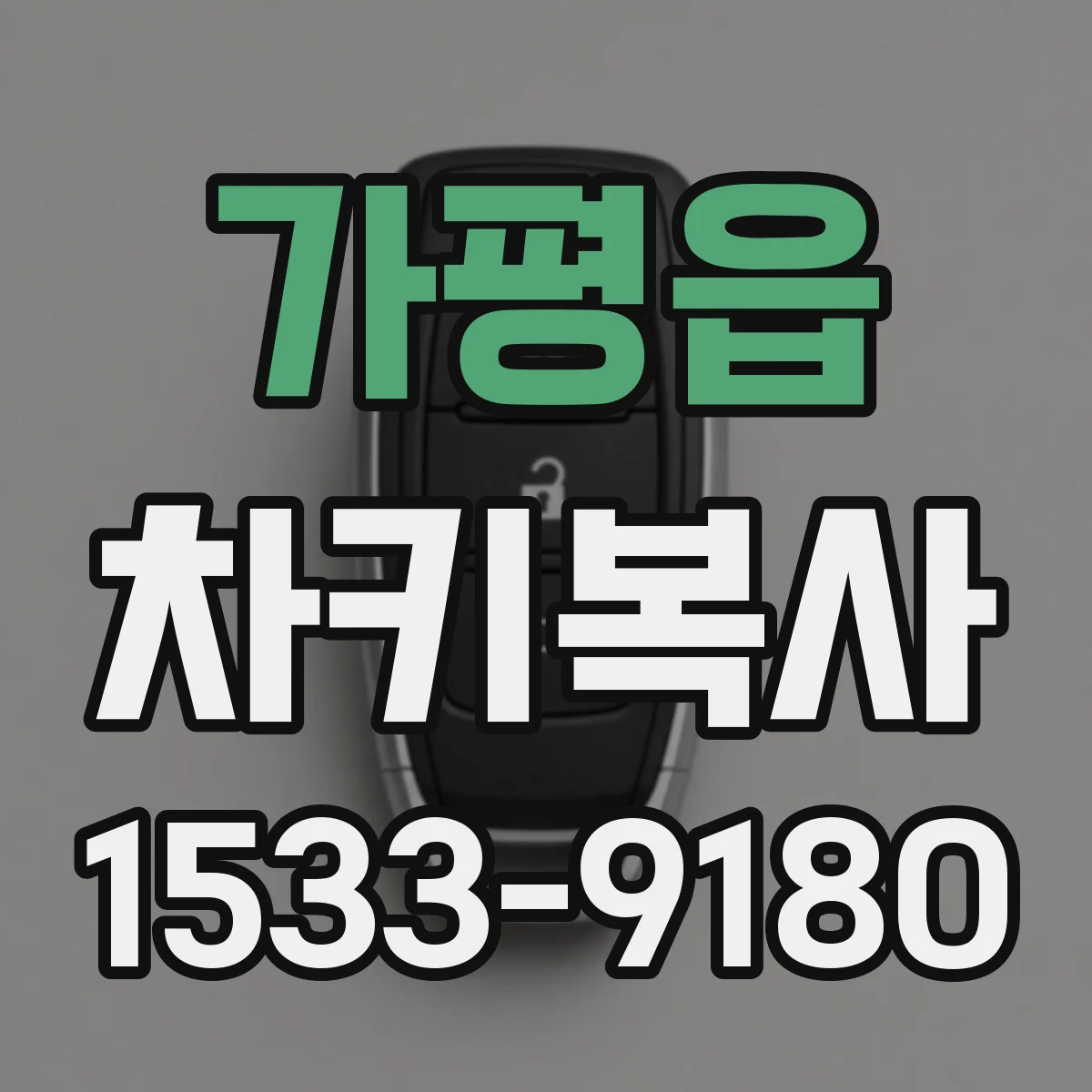 가평읍 차키복사