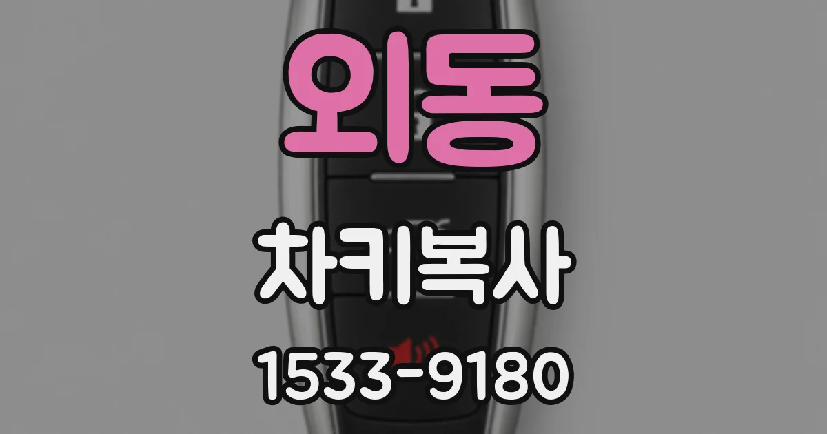 외동 차키복사