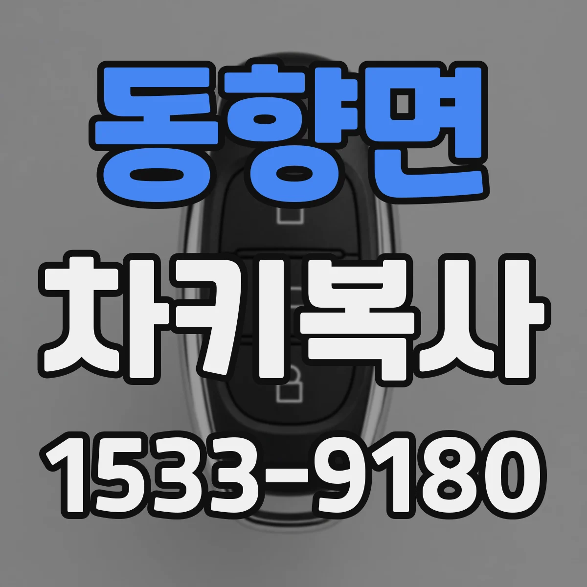 동향면 차키복사
