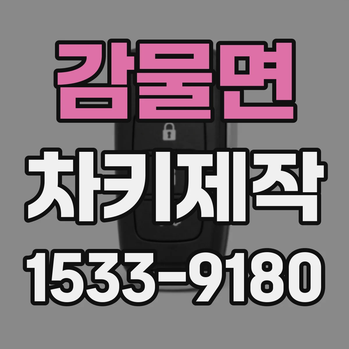 감물면 차키제작