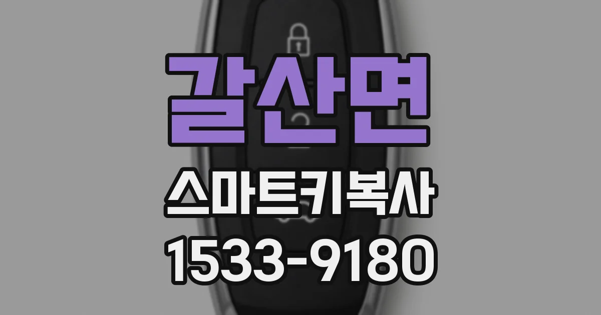 갈산면 스마트키복사