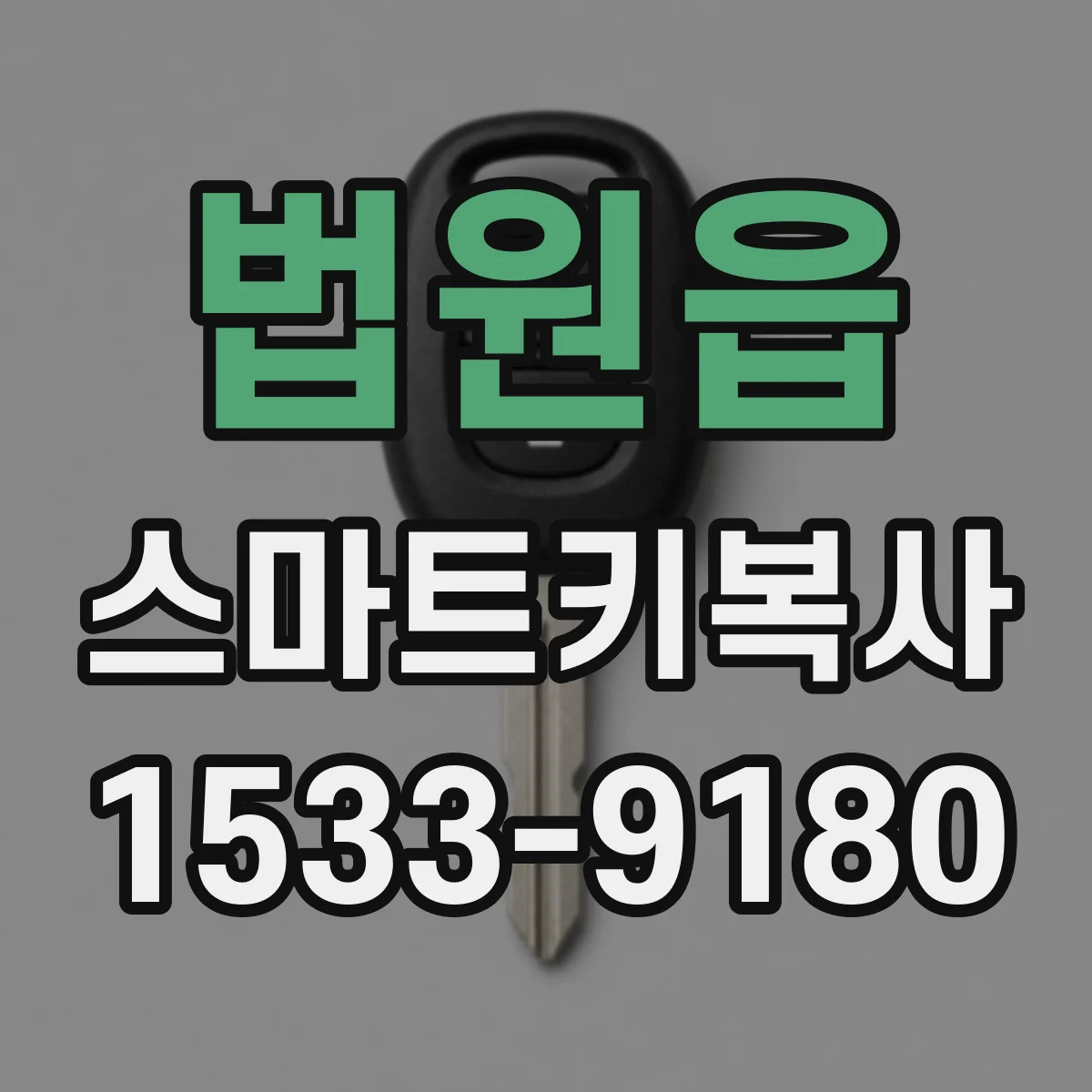 법원읍 스마트키복사