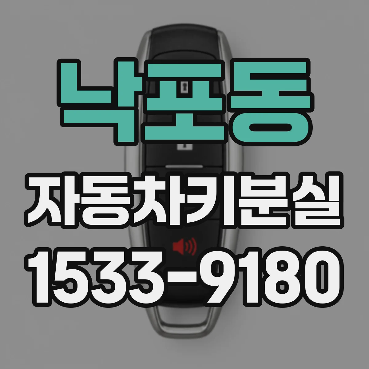 낙포동 자동차키분실
