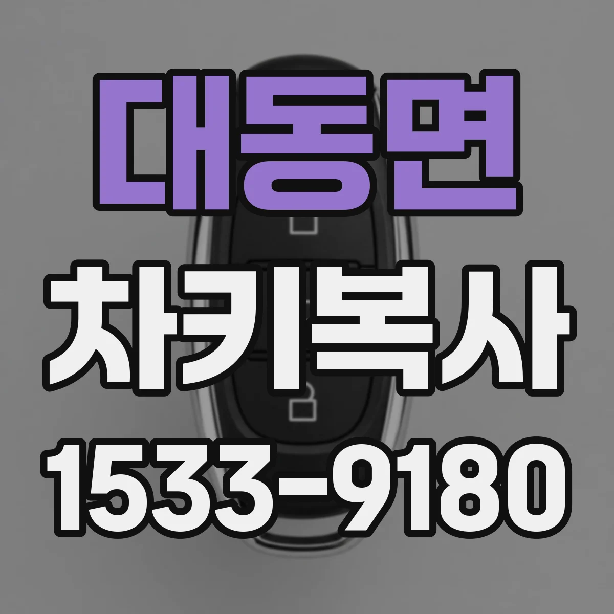 대동면 차키복사