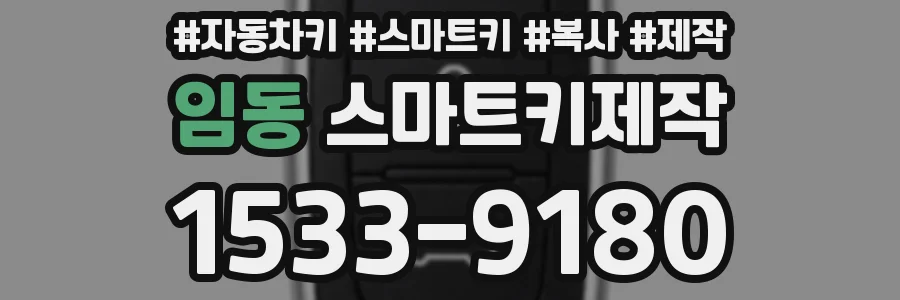 임동 스마트키제작