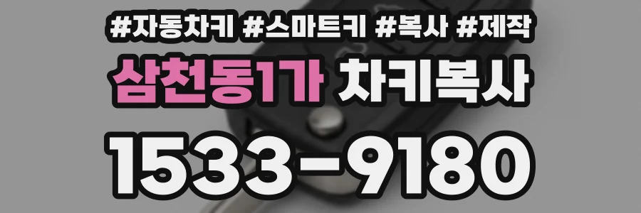 삼천동1가 차키복사