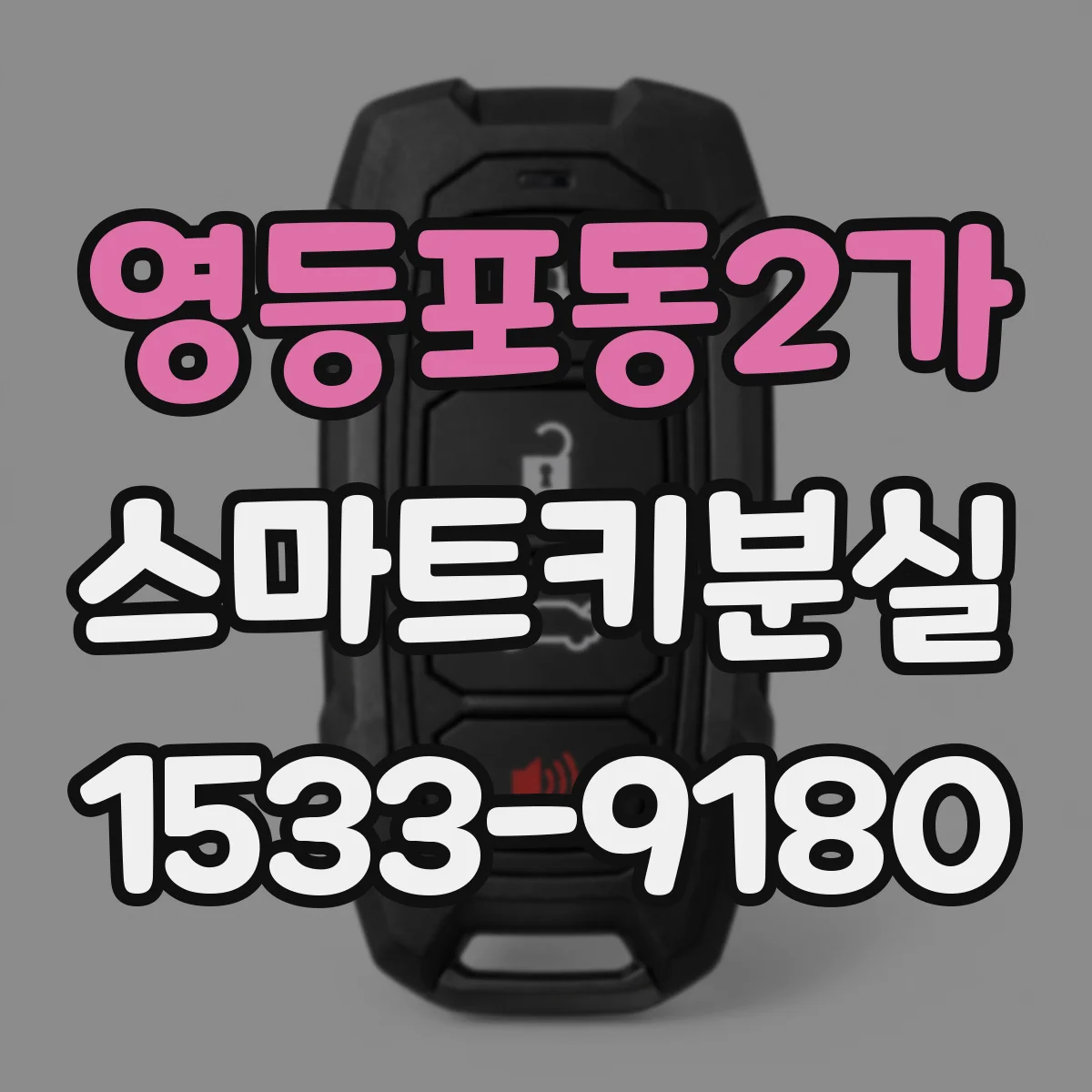 영등포동2가 스마트키분실