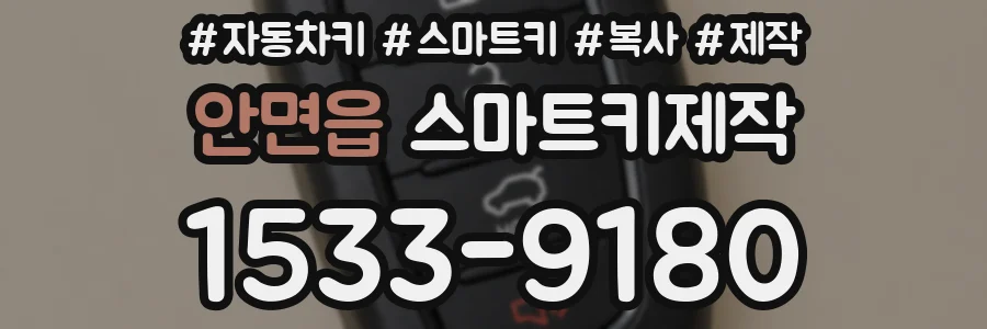 안면읍 스마트키제작