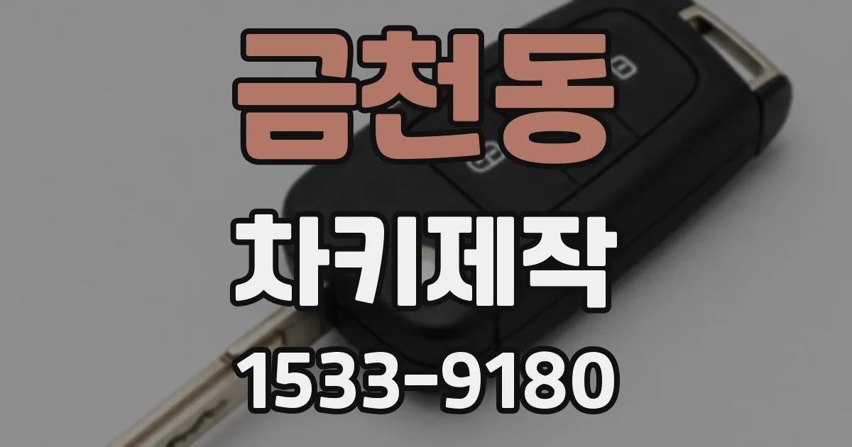 금천동 차키제작