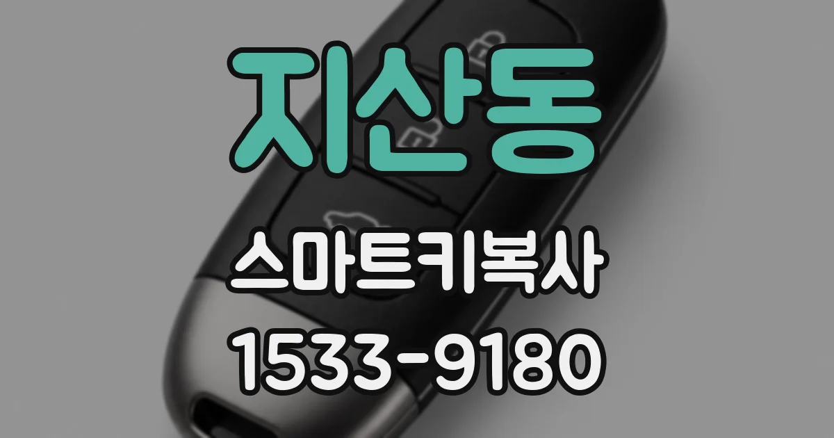 지산동 스마트키복사