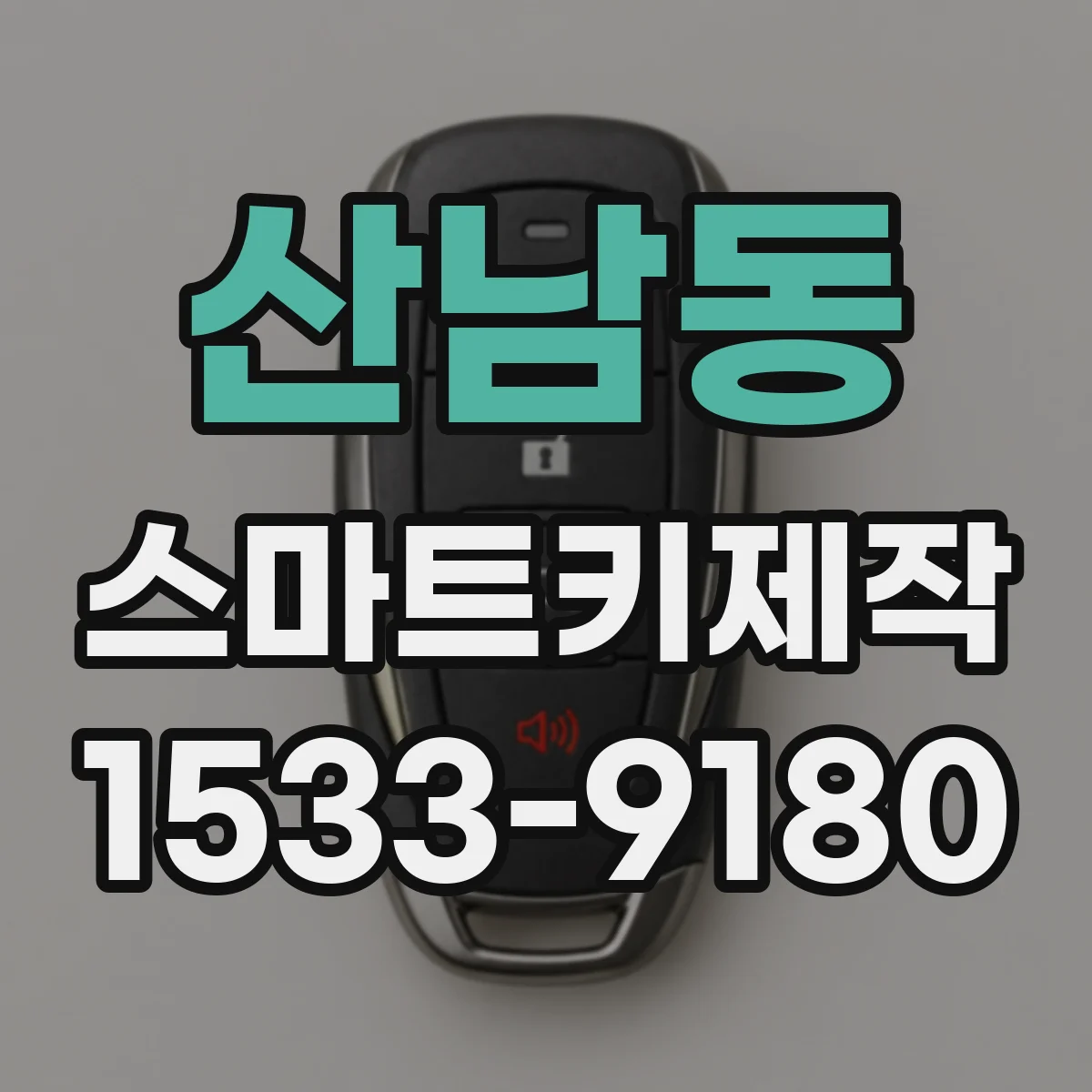 산남동 스마트키제작