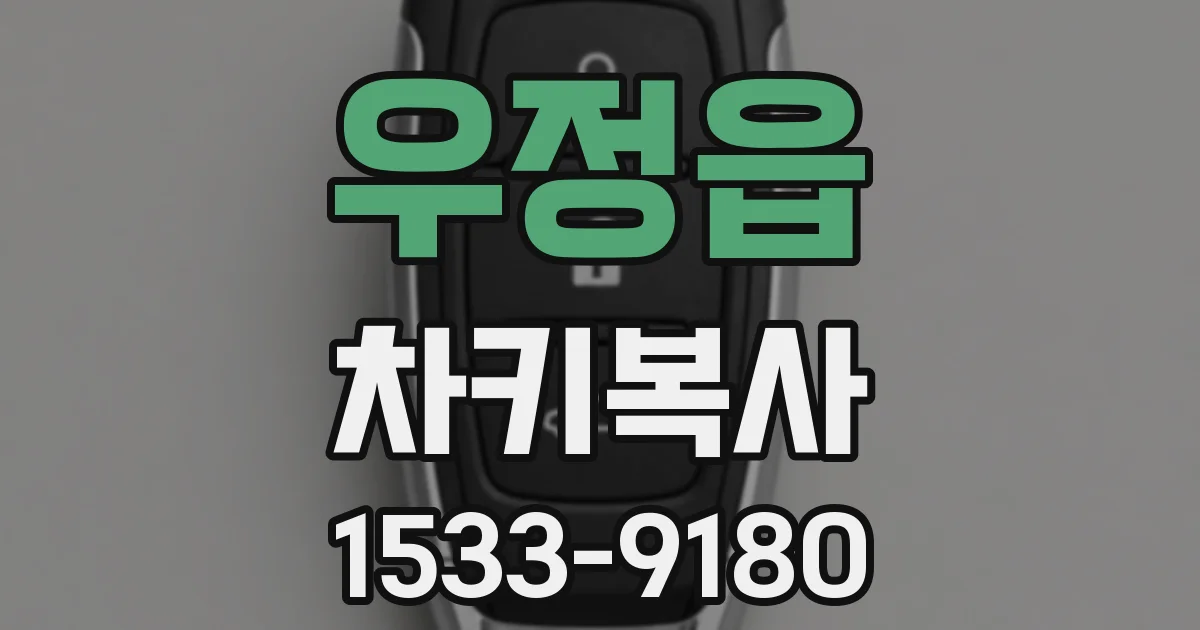 우정읍 차키복사