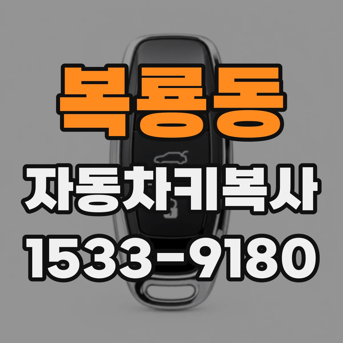 복룡동 자동차키복사