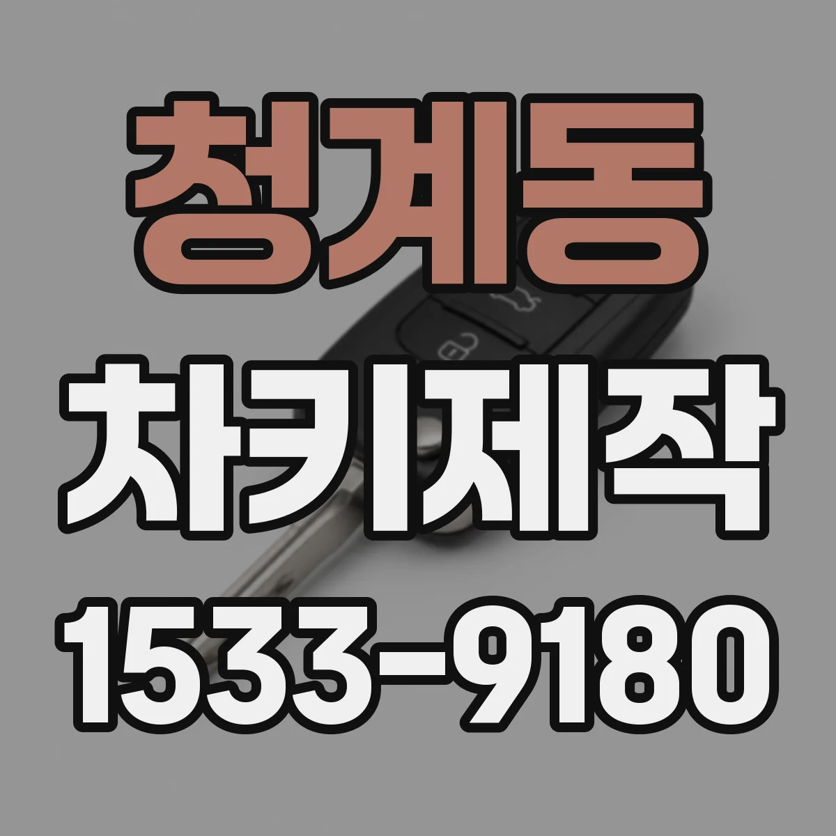 청계동 차키제작