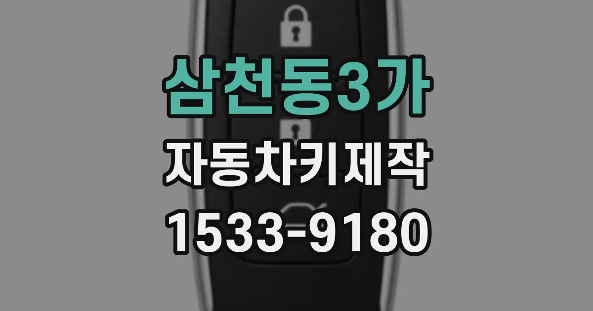 삼천동3가 자동차키제작
