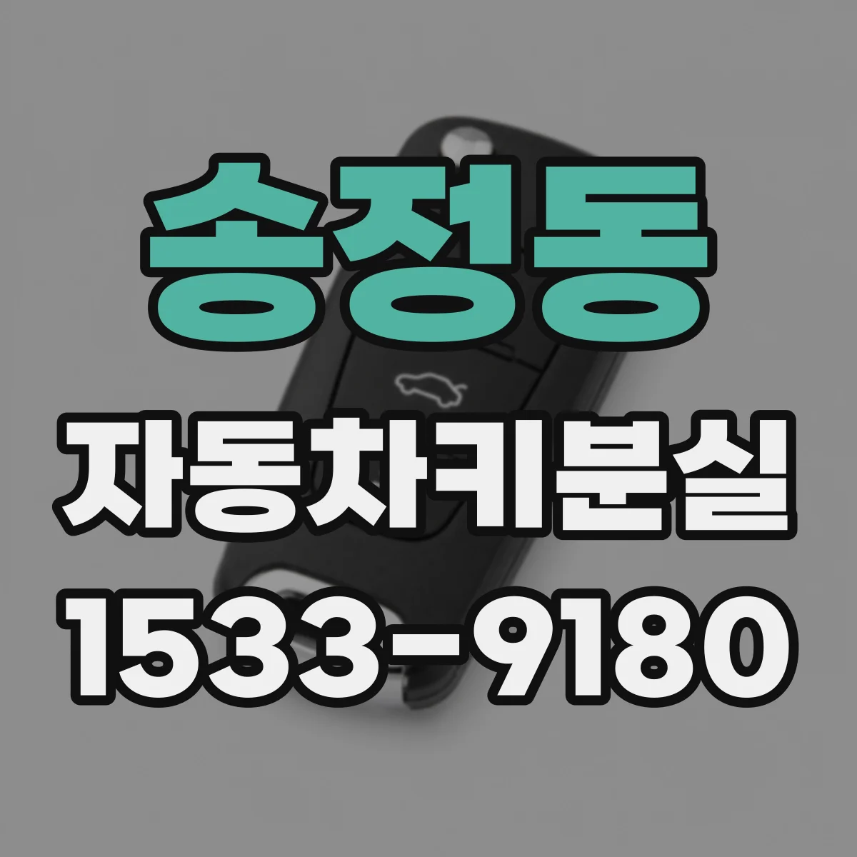 송정동 자동차키분실