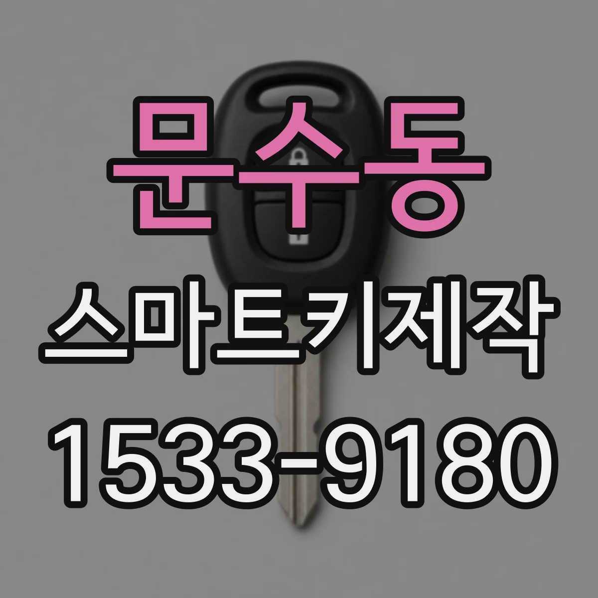 문수동 스마트키제작