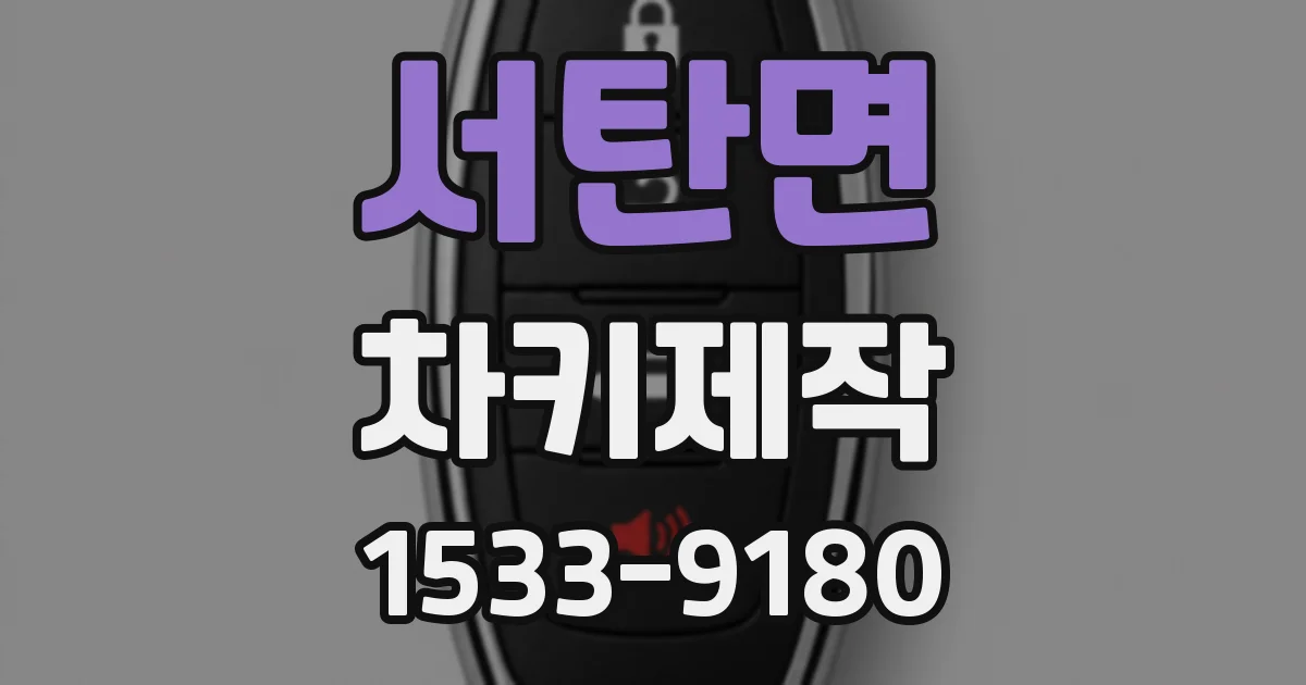 서탄면 차키제작