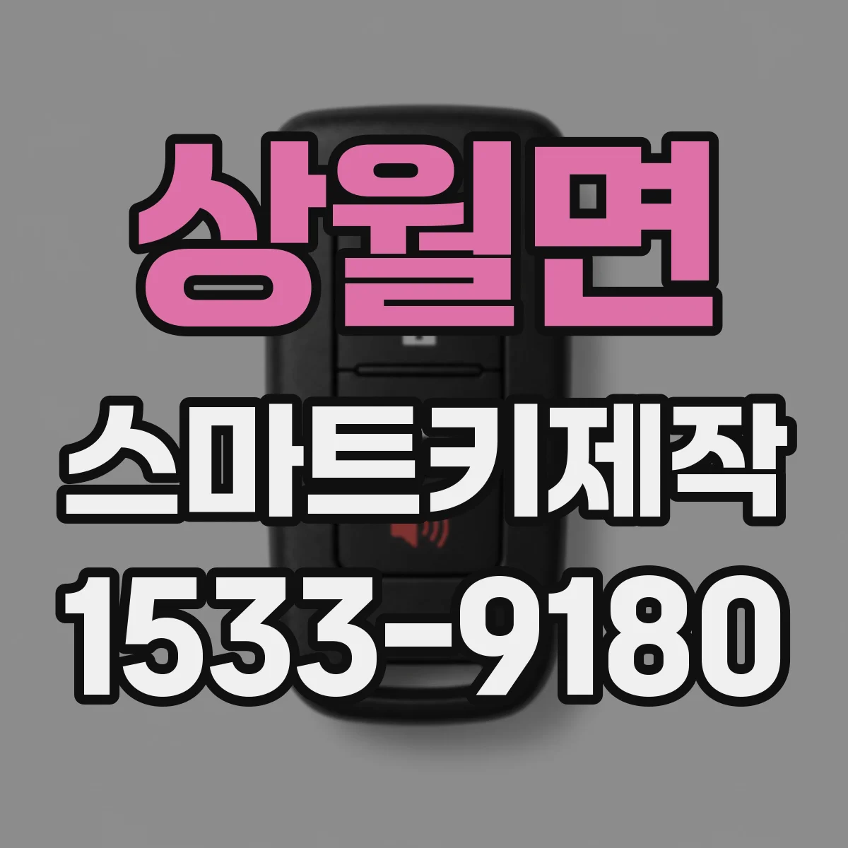 상월면 스마트키제작