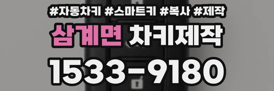 삼계면 차키제작