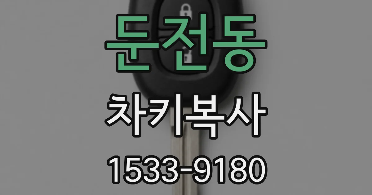 둔전동 차키복사