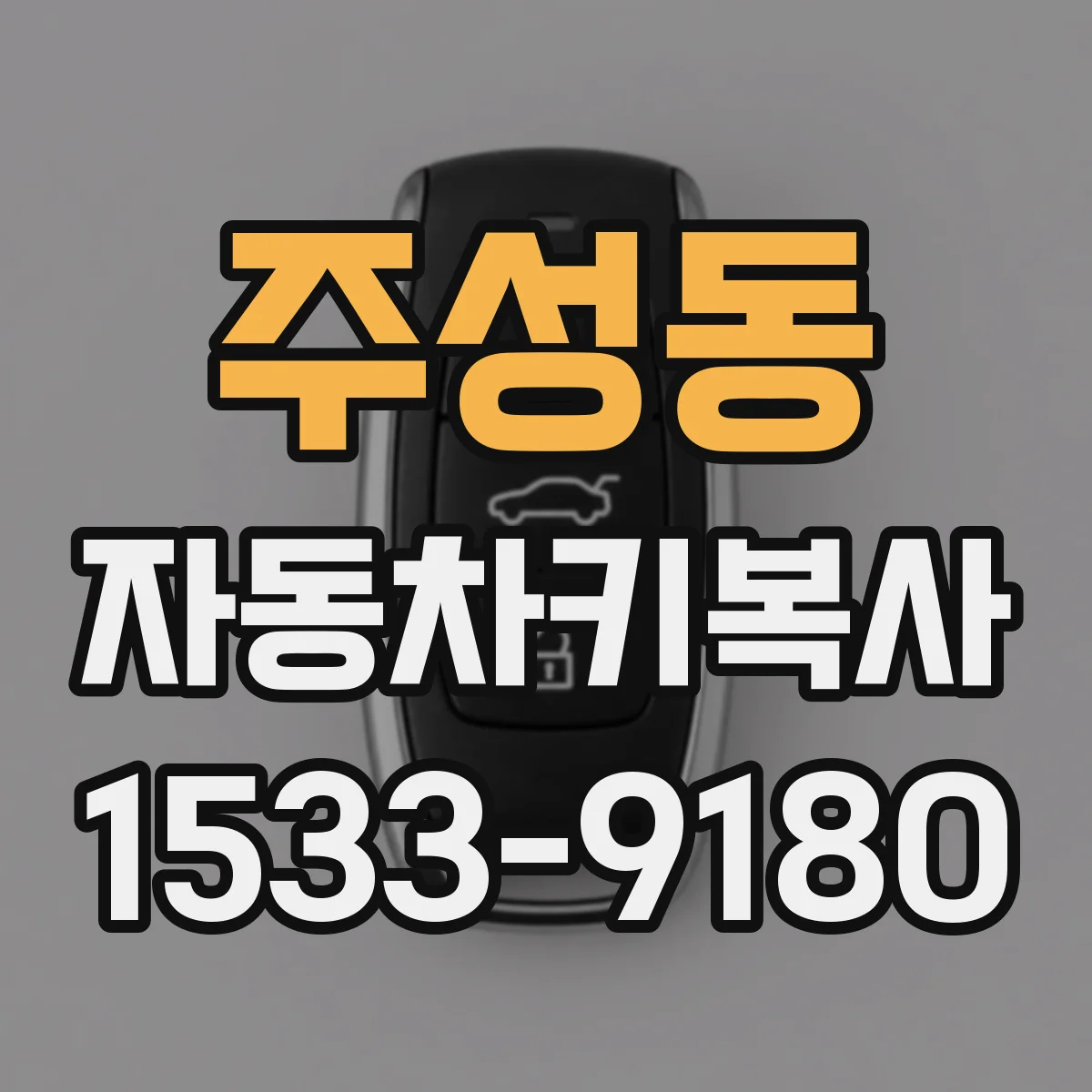 주성동 자동차키복사